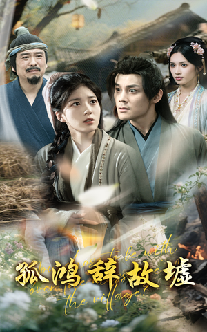 孤鸿辞故墟(47集) 孤鸿辞故墟(47集)大结局一气呵成