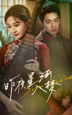 昨夜星河入梦（60集）短剧演员排行榜