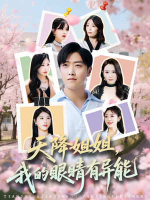 天降姐姐，我的眼睛有异能（73集）免费短剧看不停