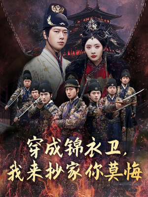 穿成锦衣卫，我来抄家你莫悔（77集）在线看完整版