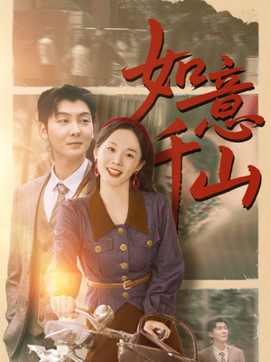 如意千山(59集) 如意千山(59集)精彩短剧又来了