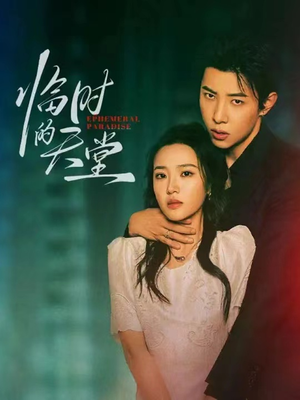 临时的天堂(63集) 临时的天堂(63集)完整版免费观看