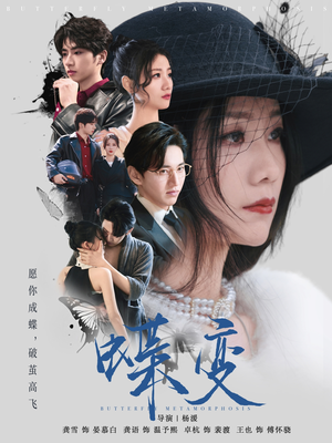 蝶变(70集) 蝶变(70集)甜宠短剧追到爽