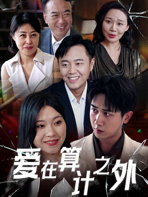 爱在算计之外（25集）最新热门短剧