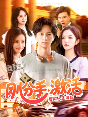 刚分手,激活模拟人生系统(95集) 刚分手,激活模拟人生系统(95集)短剧在线观看