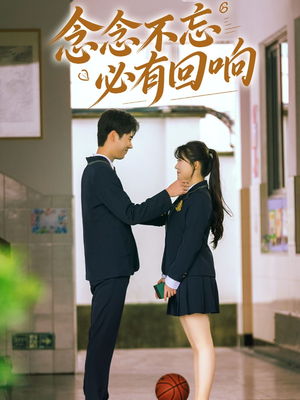 念念不忘，必有回响（61集）穿越短剧推荐