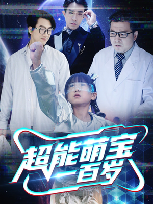超能萌宝一百岁(50集) 超能萌宝一百岁(50集)免费看全集