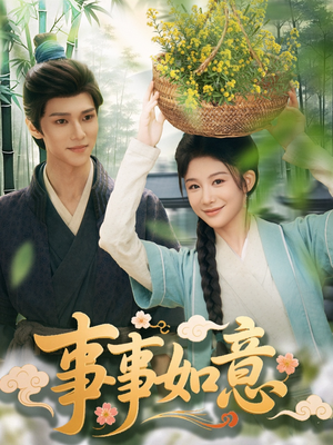 事事如意（100集）在线看免费版