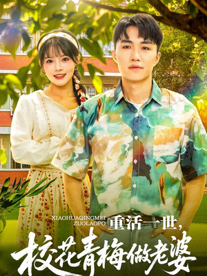 重活一世,校花青梅做老婆(80集) 重活一世,校花青梅做老婆(80集)好看的短剧