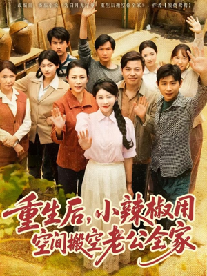 重生后，小辣椒用空间搬空老公全家（80集）最后一集