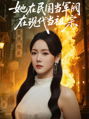 她在民国当军阀在现代当祖宗(70集) 她在民国当军阀在现代当祖宗(70集)演员表