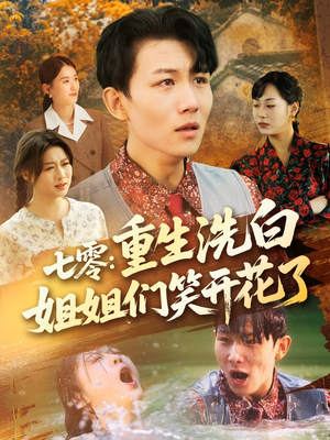七零重生洗白姐姐们笑开花了(83集) 七零重生洗白姐姐们笑开花了(83集)番茄短剧看全集
