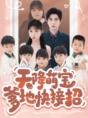 天降萌宝爹地快接招(50集) 天降萌宝爹地快接招(50集)精彩短剧后续
