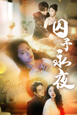 囚予永夜(75集) 囚予永夜(75集)直接看到大结局