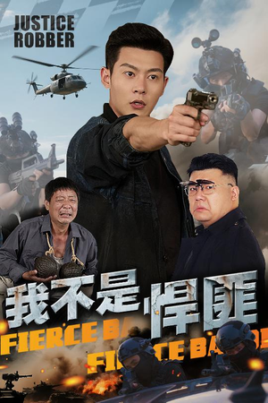 我不是悍匪（61集）火爆短剧热播中