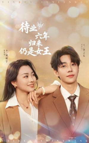 待业六年归来仍是女王（68集）短剧精彩推荐