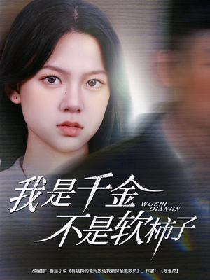 我是千金不是软柿子（60集）短剧太好看了吧