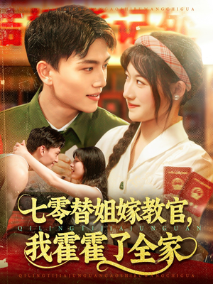 七零替姐嫁教官，我霍霍了全家（100集）短剧也太好看了