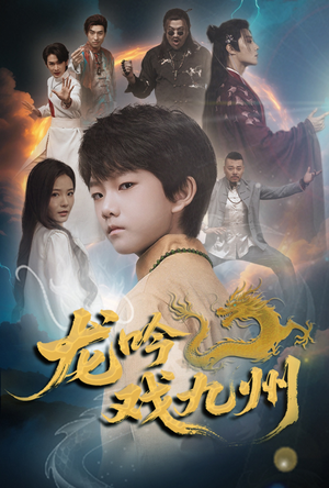 龙吟戏九州（60集）流畅播放免费看