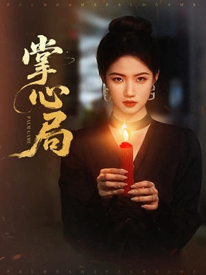 掌心局（89集）好看的短剧分享