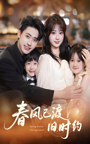 春风已渡旧时约（60集）精彩短剧推荐