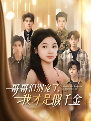 哥哥们别宠了，我才是假千金（68集）短剧上头又好看