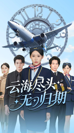 云海尽头无归期(100集) 云海尽头无归期(100集)每日短剧追不停