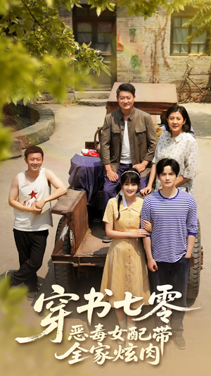 穿书七零恶毒女配带全家炫肉(58集) 穿书七零恶毒女配带全家炫肉(58集)80到100集
