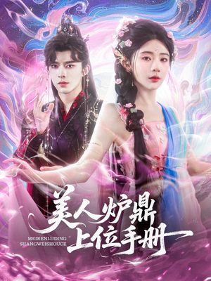 美人炉鼎上位手册（80集）短剧完整版免费