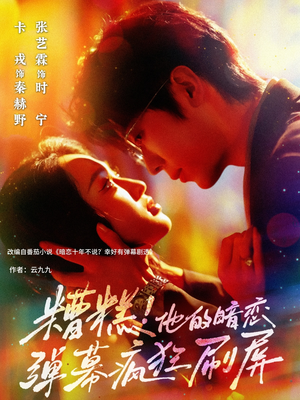 糟糕他的暗恋弹幕疯狂刷屏(58集) 糟糕他的暗恋弹幕疯狂刷屏(58集)在线观看