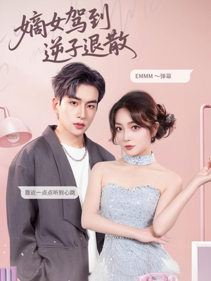 嫡女驾到逆子退散(74集) 嫡女驾到逆子退散(74集)分享热门短剧