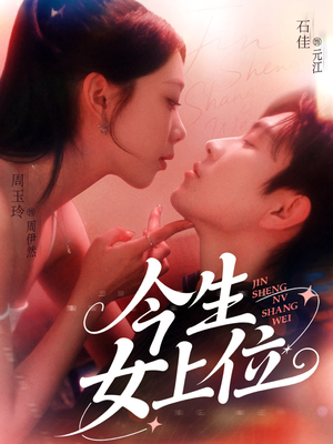 今生女上位(79集) 今生女上位(79集)大结局完美收官