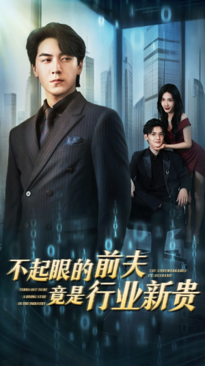 不起眼的前夫竟是行业新贵(60集) 不起眼的前夫竟是行业新贵(60集)免费观看