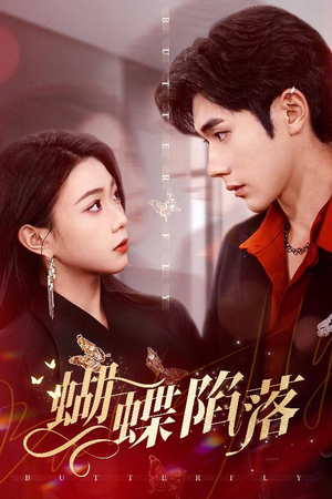 蝴蝶陷落(60集) 蝴蝶陷落(60集)免费在线看全集