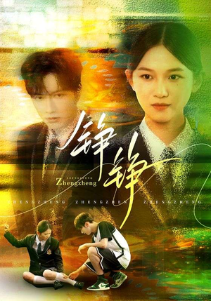 铮铮(60集) 铮铮(60集)好看吗