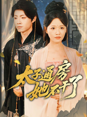 太子通房她不干了(70集) 太子通房她不干了(70集)追短剧关注我