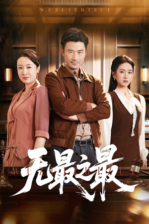 无最之最(46集) 无最之最(46集)真的好看吗