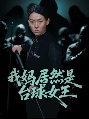 我妈居然是台球女王(63集) 我妈居然是台球女王(63集)哪个网站可以看