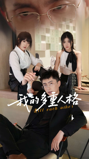 我的多重人格(30集) 我的多重人格(30集)短剧推荐来了