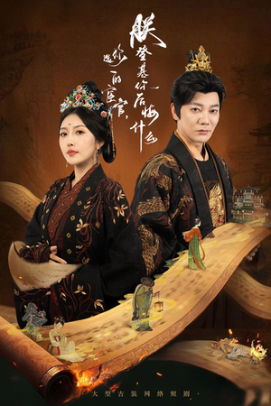 你选的宦官朕登基你后悔什么(72集) 你选的宦官朕登基你后悔什么(72集)短剧抢先看