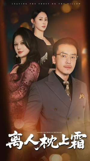 离人枕上霜(71集) 离人枕上霜(71集)每天短剧分享