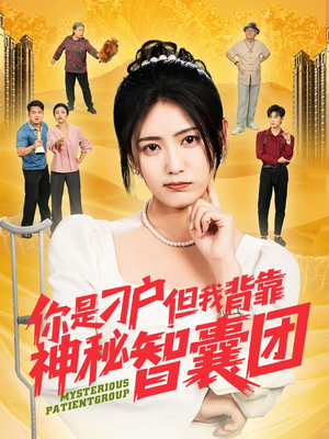 你是刁户但我背靠神秘智囊团（75集）最火短剧推荐