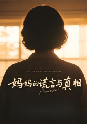 妈妈的谎言与真相（35集）短剧在线看