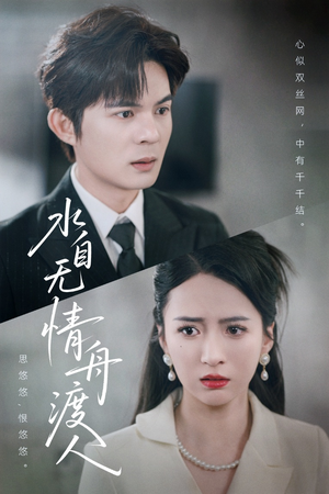 水自无情舟渡人（38集）火爆短剧来袭