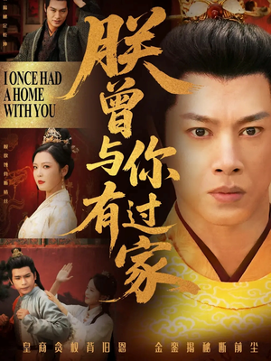 朕曾与你有过家（115集）短剧上头又好看