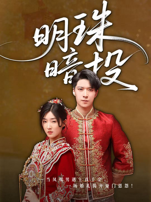 明珠暗投（60集）这部短剧我爱了