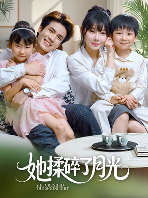 她揉碎了月光(70集) 她揉碎了月光(70集)最新热播短剧