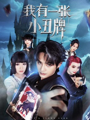 我有一张小丑牌(59集) 我有一张小丑牌(59集)短剧免费观看