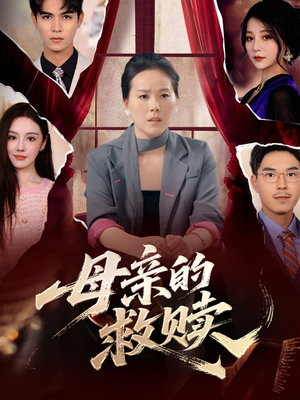 母亲的救赎（80集）深深爱上这部剧