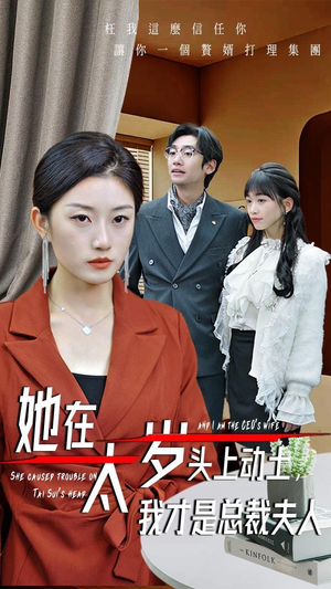 她在太岁头上动土,我才是总裁夫人(36集) 她在太岁头上动土,我才是总裁夫人(36集)一起追生活短剧
